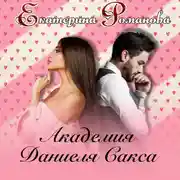 Постер книги Академия Даниэля Сакса