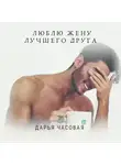 Дарья Часовая - Люблю жену лучшего друга