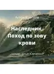 Антон Краснов - Наследник. Поход по зову крови