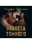 Елизавета Соболянская - Невеста Темного