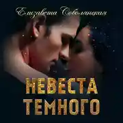 Постер книги Невеста Темного