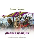 Анна Гурова - Мастер иллюзий