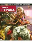 Анна Гурова - Последний воин Империи
