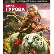 Постер книги Последний воин Империи