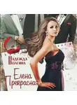 Надежда Волгина - Елена Прекрасная