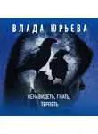 Влада Юрьева - Ненавидеть, гнать, терпеть