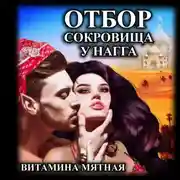Постер книги Отбор сокровища у нагга