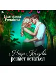 Екатерина Романова - Надя Князева решает остаться