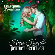 Постер книги Надя Князева решает остаться