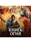 Анна Гурова - Книга огня