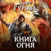 Постер книги Книга огня