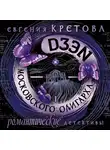 Евгения Кретова - Дзен московского олигарха