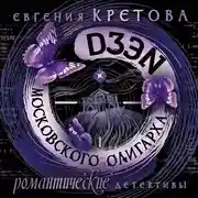 Постер книги Дзен московского олигарха