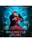 Наталья Косухина - Корпорация Лемнискату. И начнется отсчет