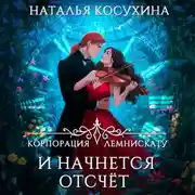 Постер книги Корпорация Лемнискату. И начнется отсчет