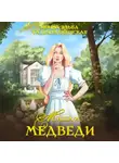 Ирина Эльба и Татьяна Осинская - Маша и МЕДВЕДИ