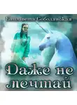 Елизавета Соболянская - Даже не мечтай!