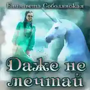 Постер книги Даже не мечтай!