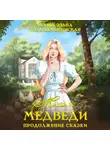 Ирина Эльба и Татьяна Осинская - Маша и МЕДВЕДИ. Продолжение сказки