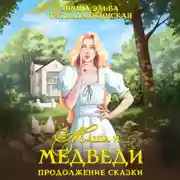 Постер книги Маша и МЕДВЕДИ. Продолжение сказки