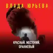 Постер книги Красный, жестокий, оранжевый