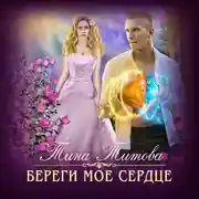 Постер книги Береги моё сердце