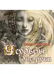 Наталья Калинина - У судьбы две руки