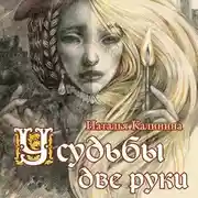 Постер книги У судьбы две руки