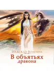 Надежда Волгина - В объятьях дракона