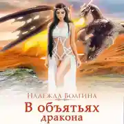 Постер книги В объятьях дракона
