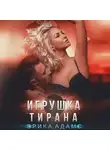 Эрика Адамс - Игрушка Тирана