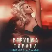 Постер книги Игрушка Тирана