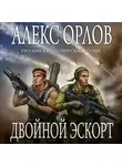 Алекс Орлов - Двойной эскорт