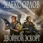 Постер книги Двойной эскорт