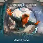 Постер книги Черный клан. Магия крови