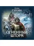 Анна Гурова - Огненный шторм