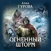 Постер книги Огненный шторм
