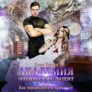 Постер книги Академия магических защит, или Как перевоспитать принцессу