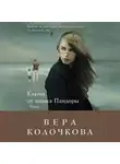 Вера Колочкова - Ключи от ящика Пандоры