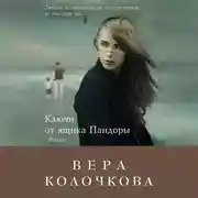 Постер книги Ключи от ящика Пандоры