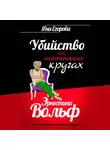 Яна Егорова - Эрнестина Вольф. Убийство на мистических кругах