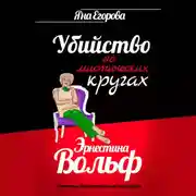 Постер книги Эрнестина Вольф. Убийство на мистических кругах