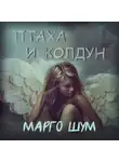 Марго Шум - Птаха и колдун