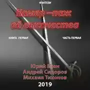 Постер книги Камер-паж ее высочества. Книга 1. Часть 1