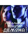 Лора Вайс - Идеальная невеста демона