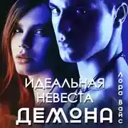 Постер книги Идеальная невеста демона