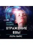 Лора Вайс - Отражение Евы