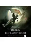 Светлана Люция Бринкер - Исток бесчеловечности. Часть 1. Этот ненавистный