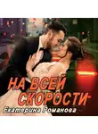 Екатерина Романова - На всей скорости