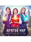 Наталья Косухина - Другой мир. Хорошо там, где нас нет
